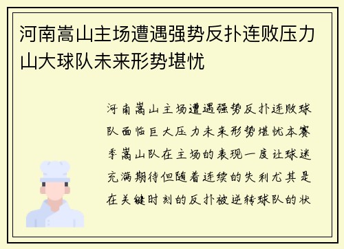 河南嵩山主场遭遇强势反扑连败压力山大球队未来形势堪忧