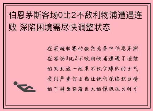 伯恩茅斯客场0比2不敌利物浦遭遇连败 深陷困境需尽快调整状态