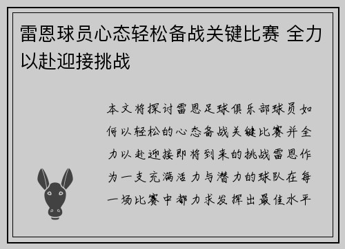 雷恩球员心态轻松备战关键比赛 全力以赴迎接挑战