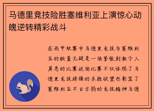 马德里竞技险胜塞维利亚上演惊心动魄逆转精彩战斗