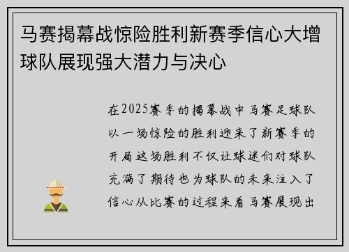 马赛揭幕战惊险胜利新赛季信心大增球队展现强大潜力与决心