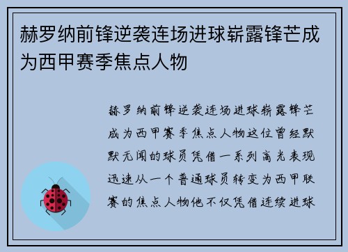 赫罗纳前锋逆袭连场进球崭露锋芒成为西甲赛季焦点人物