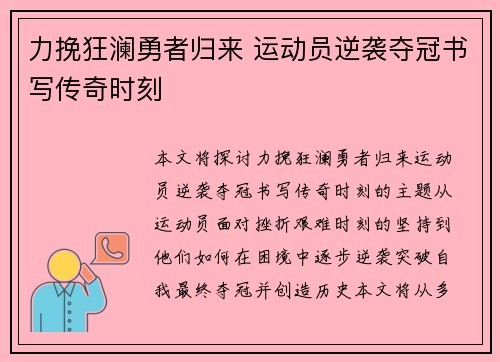 力挽狂澜勇者归来 运动员逆袭夺冠书写传奇时刻