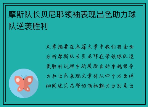 摩斯队长贝尼耶领袖表现出色助力球队逆袭胜利