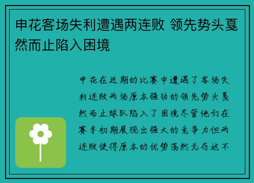 申花客场失利遭遇两连败 领先势头戛然而止陷入困境