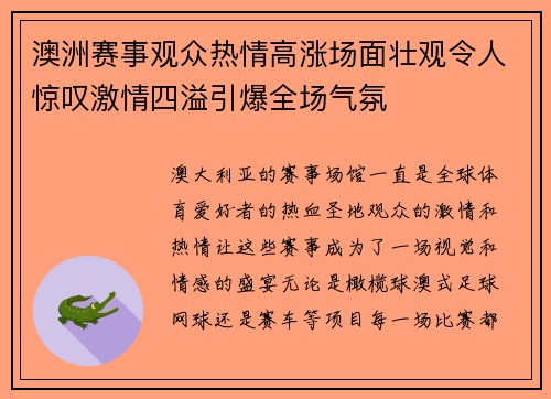 澳洲赛事观众热情高涨场面壮观令人惊叹激情四溢引爆全场气氛