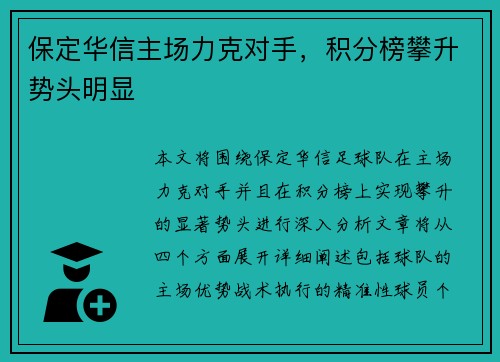 保定华信主场力克对手，积分榜攀升势头明显