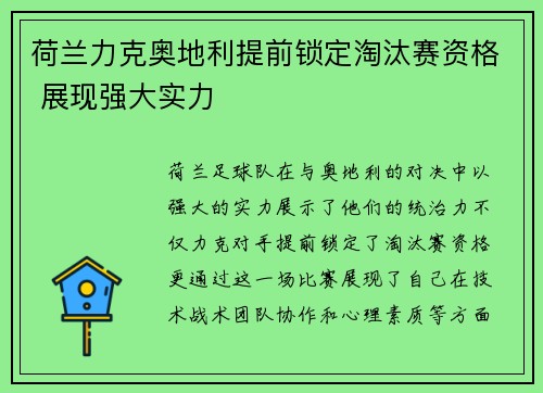 荷兰力克奥地利提前锁定淘汰赛资格 展现强大实力
