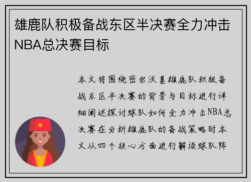 雄鹿队积极备战东区半决赛全力冲击NBA总决赛目标