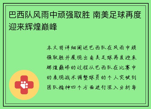 巴西队风雨中顽强取胜 南美足球再度迎来辉煌巅峰