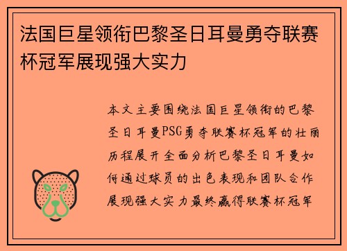 法国巨星领衔巴黎圣日耳曼勇夺联赛杯冠军展现强大实力