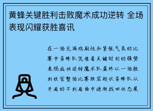 黄蜂关键胜利击败魔术成功逆转 全场表现闪耀获胜喜讯