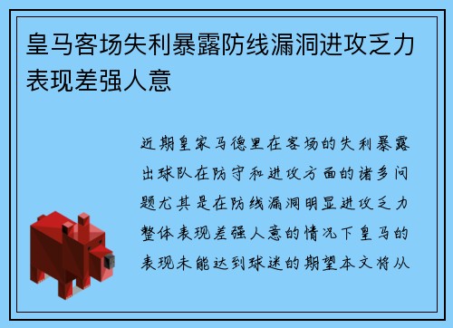 皇马客场失利暴露防线漏洞进攻乏力表现差强人意
