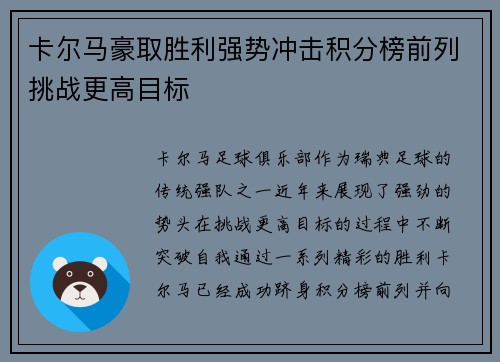 卡尔马豪取胜利强势冲击积分榜前列挑战更高目标