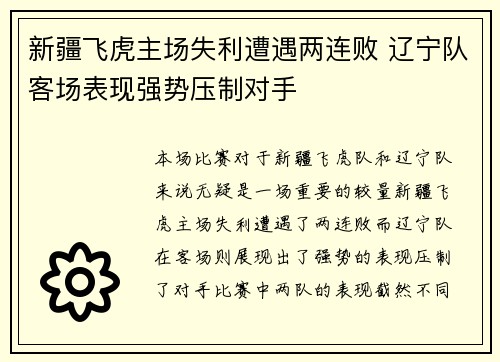 新疆飞虎主场失利遭遇两连败 辽宁队客场表现强势压制对手
