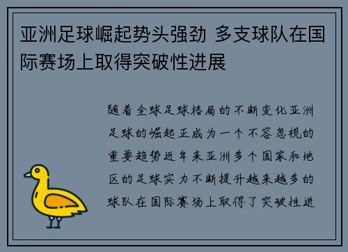 亚洲足球崛起势头强劲 多支球队在国际赛场上取得突破性进展