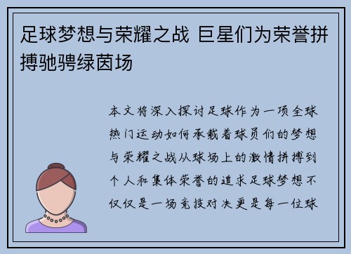 足球梦想与荣耀之战 巨星们为荣誉拼搏驰骋绿茵场
