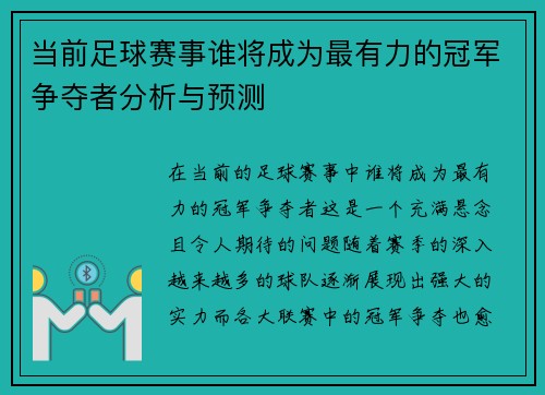 当前足球赛事谁将成为最有力的冠军争夺者分析与预测