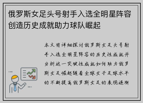 俄罗斯女足头号射手入选全明星阵容创造历史成就助力球队崛起