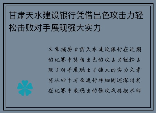 甘肃天水建设银行凭借出色攻击力轻松击败对手展现强大实力