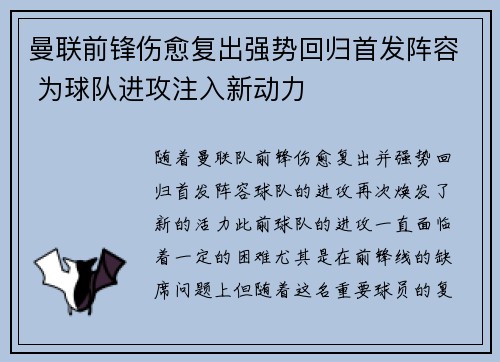 曼联前锋伤愈复出强势回归首发阵容 为球队进攻注入新动力