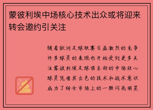 蒙彼利埃中场核心技术出众或将迎来转会邀约引关注