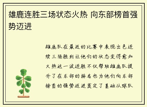 雄鹿连胜三场状态火热 向东部榜首强势迈进