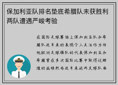 保加利亚队排名垫底希腊队未获胜利两队遭遇严峻考验