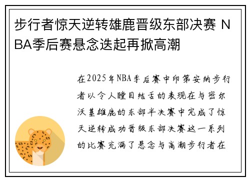 步行者惊天逆转雄鹿晋级东部决赛 NBA季后赛悬念迭起再掀高潮