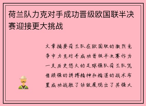 荷兰队力克对手成功晋级欧国联半决赛迎接更大挑战