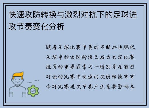 快速攻防转换与激烈对抗下的足球进攻节奏变化分析