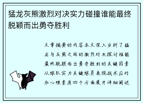 猛龙灰熊激烈对决实力碰撞谁能最终脱颖而出勇夺胜利