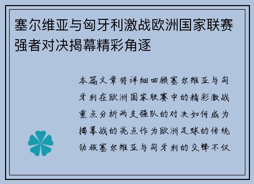 塞尔维亚与匈牙利激战欧洲国家联赛强者对决揭幕精彩角逐