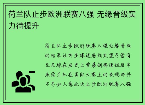 荷兰队止步欧洲联赛八强 无缘晋级实力待提升