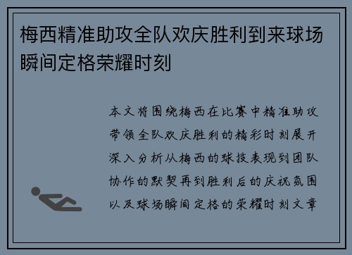 梅西精准助攻全队欢庆胜利到来球场瞬间定格荣耀时刻