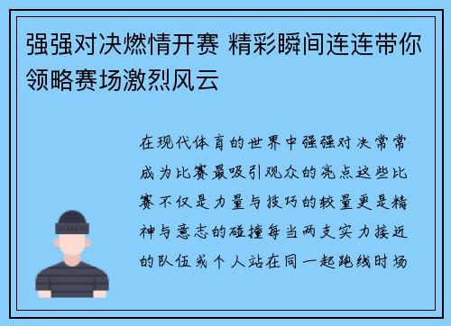 强强对决燃情开赛 精彩瞬间连连带你领略赛场激烈风云
