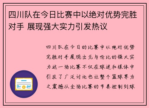 四川队在今日比赛中以绝对优势完胜对手 展现强大实力引发热议