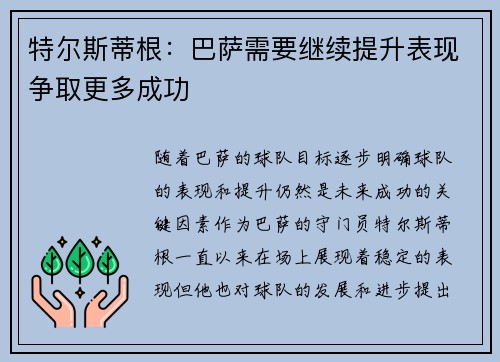 特尔斯蒂根：巴萨需要继续提升表现争取更多成功