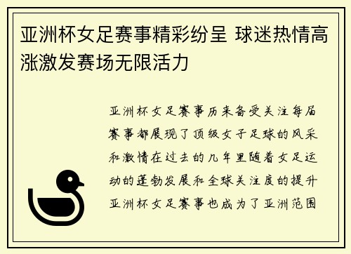 亚洲杯女足赛事精彩纷呈 球迷热情高涨激发赛场无限活力