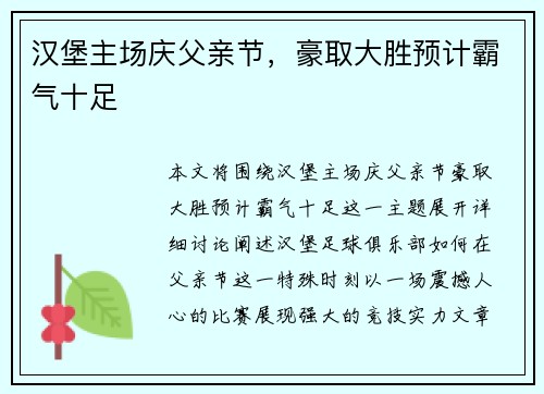 汉堡主场庆父亲节，豪取大胜预计霸气十足