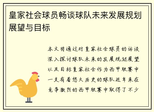 皇家社会球员畅谈球队未来发展规划展望与目标