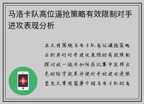 马洛卡队高位逼抢策略有效限制对手进攻表现分析