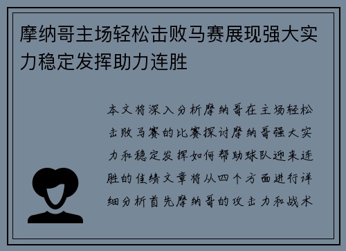 摩纳哥主场轻松击败马赛展现强大实力稳定发挥助力连胜