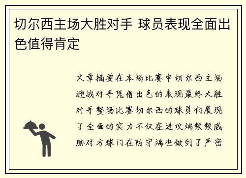 切尔西主场大胜对手 球员表现全面出色值得肯定