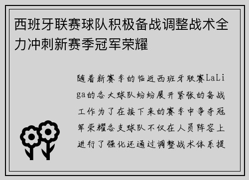 西班牙联赛球队积极备战调整战术全力冲刺新赛季冠军荣耀