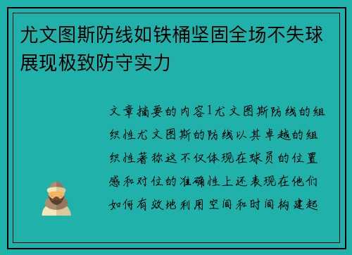尤文图斯防线如铁桶坚固全场不失球展现极致防守实力