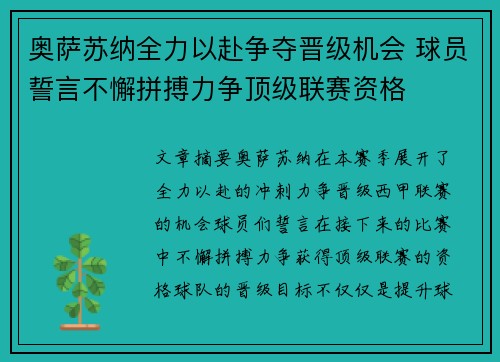奥萨苏纳全力以赴争夺晋级机会 球员誓言不懈拼搏力争顶级联赛资格