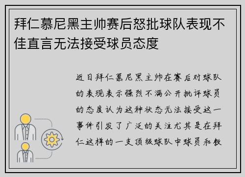 拜仁慕尼黑主帅赛后怒批球队表现不佳直言无法接受球员态度