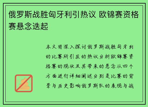 俄罗斯战胜匈牙利引热议 欧锦赛资格赛悬念迭起