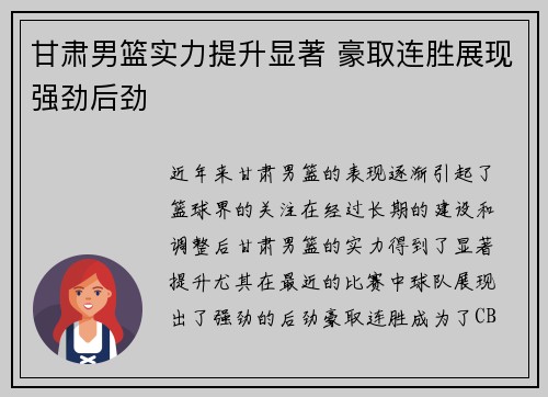 甘肃男篮实力提升显著 豪取连胜展现强劲后劲
